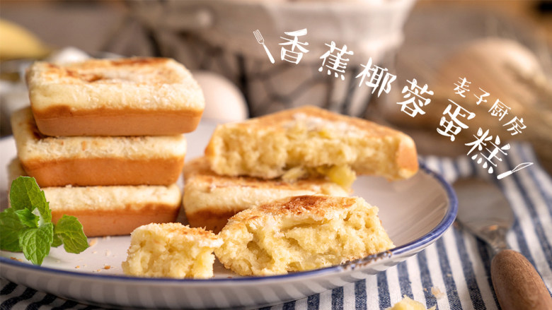湿润蓬松香蕉椰蓉蛋糕好吃的不得了