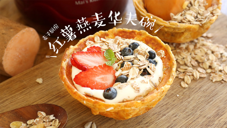 无糖无油红薯燕麦碗饼低脂