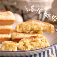 湿润蓬松香蕉椰蓉蛋糕好吃的不得了