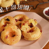 玉米制作粗粮干果甜甜圈越嚼越香