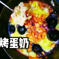 烤蛋奶送给爱甜口的你们