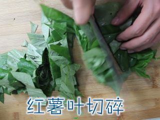 2、红薯叶窝窝头（80、90后童年美食）,切碎