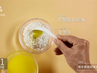 2、甜粽子和咸粽子都过时了！鲜果粽子才是王道,150g浸泡好的糯米家2汤匙菠萝汁，糯米需提前浸泡6小时