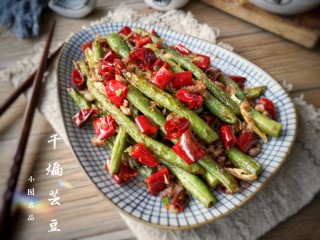 16、干煸芸豆,成品。