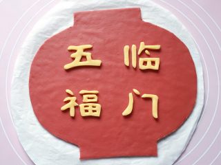 10、五福灯笼,将刻好的  五福临门  4个字摆放在红色灯笼的中间位置上。