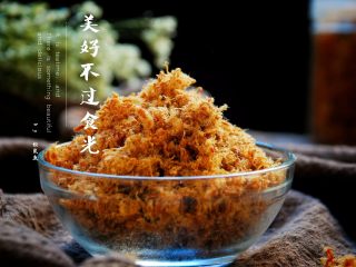 12、自制牛肉松,成品。