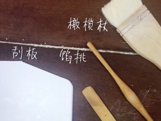 2、专业版芹皇烧卖,工具:刮板 馅挑 橄榄杖 粉刷