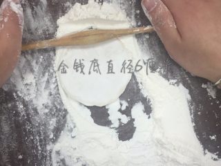 12、专业版芹皇烧卖,在粉堆里擀制金钱底座