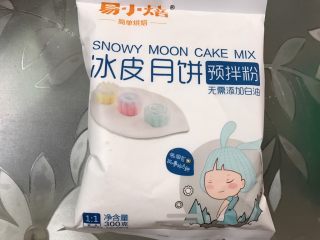 1、简单快手低热量的冰皮月饼,我用的这种易小焙冰皮月饼粉