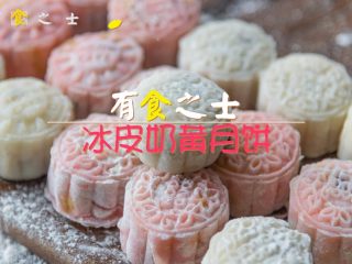 1、自制奶黄冰皮月饼，跟五仁蛋黄说拜拜,准备材料