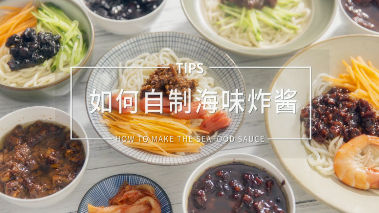 如何自制海味炸酱