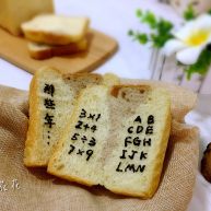 致高考——书形记忆面包