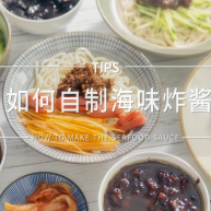 如何自制海味炸酱