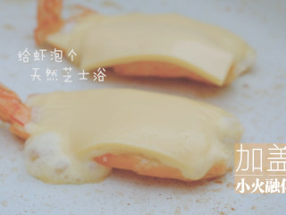 11、幸运芝士虾「厨娘物语」,加盖小火将芝士融化就可以出锅啦。