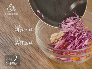 6、清爽柠檬薄荷鸡丝，减肥族的低脂肉菜,分别加入50g紫甘蓝丝、胡萝卜丝
