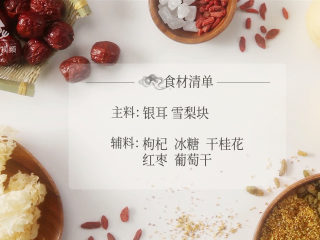 1、美容养颜气色好，桂花红枣银耳雪梨汤,所需食材