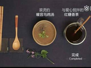 6、暖宫乌鸡汤,最后完成非常简单又有效的鸡汤，加上一杯红糖姜茶，平时注意少吃生冷食物，注意不要只顾漂亮微冷的时候还穿的单薄的衣服，否则就会给自己找不痛快。这些都是日积月累出来的毛病，养身体也需要不间断。