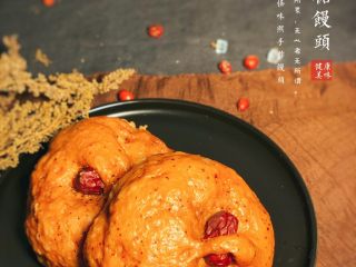 18、红枣红糖 馒头 ,完成