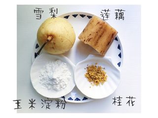 1、桂花雪梨莲藕羹,食材准备：莲藕1根 雪梨1个 玉米淀粉适量 干桂花适量