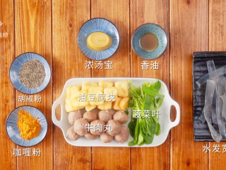 1、咖喱牛丸粉汤-好吃不将就的快手菜！,所需材料