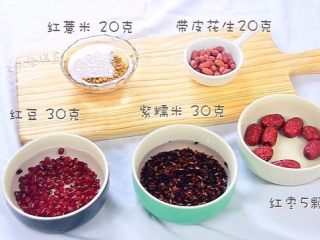 1、补气五红粥,将红豆、紫糯米、红薏米洗净，提前放入水中浸泡6-8个小时。夏天要放冰箱中泡。