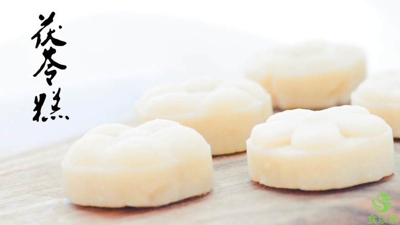 茯苓糕