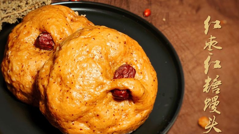 红枣红糖馒头