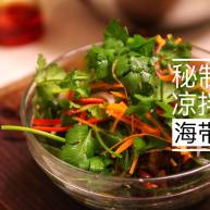 秘制凉拌海带