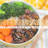 一只照烧鸡腿饭「厨娘物语」