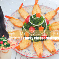 幸运芝士虾「厨娘物语」