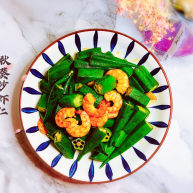 秋葵炒虾仁
