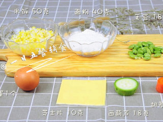 1、蔬菜奶酪米饭煎饼 宝宝辅食，鸡蛋+毛豆+西葫芦+胡萝卜,食材：米饭 50克，鸡蛋 1个，芝士片 10克，毛豆 18克，西葫芦 18克，胡萝卜 12克，面粉 40克，水 40克