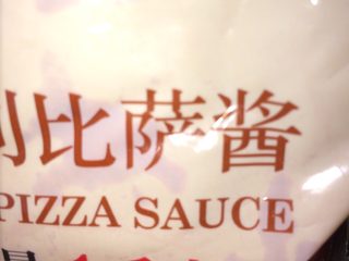 2、培根披萨,在饼皮上抹酱，再撒奶酪