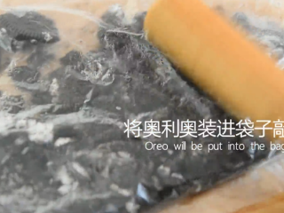 6、夏天自制麦旋风，感受无限续杯的幸福体验！,将奥利啊装进袋子敲碎