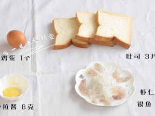 1、海鲜吐司卷,食材：吐司 3片，鸡蛋 1个，虾仁 5个，银鱼 30克，沙拉酱 8克