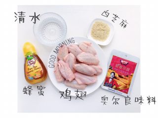1、奥尔良烤翅,食材准备：鸡翅15个 奥尔良味料1包 蜂蜜20ml 清水10ml 白芝麻适量