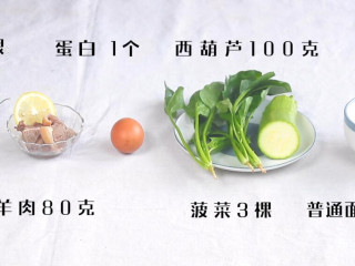 1、羊肉小水饺,食材：普通面粉 100克，西葫芦 100克，清水 20克，蛋白 1个，羊肉 80克，柠檬汁 1片 ，葱 1根