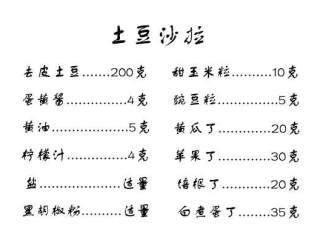 1、土豆沙拉,柠檬汁如果没有，可以用米醋代替。米醋如果也没有，可以用白醋代替。右边一栏都是配菜，可以根据自己的喜好增减。