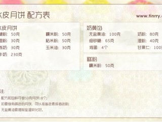 1、冰皮月饼,材料表