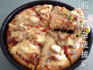 9、腊肠培根杂蔬披萨,健康美味的腊肠培根杂蔬披萨出炉噜,美道好极了,超赞!