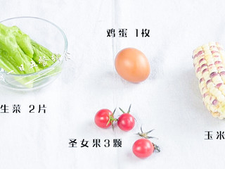 1、白煮蛋玉米沙拉,食材：鸡蛋 1枚，生菜 2片绿叶，圣女果 2颗，玉米 半根