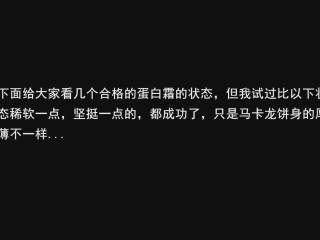 48、超详细马卡龙教程,我们再来看几个合格的蛋白霜的状态，但是我试过比这些状态更稀软，或者更坚挺的，都成功了，只是厚薄不一样；