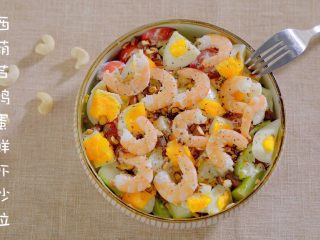 12、有虾又有溏心蛋的高颜值沙拉,完成!一天可以吃十份!