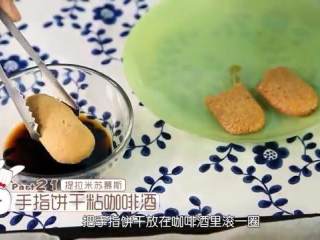 17、提拉米苏,接下来我们入模具和装饰，手指饼干在咖啡酒里面滚一圈拿出来放一旁，让手指饼干把表面的酒吸收，然后放进模具的底部，倒入提拉米苏糊