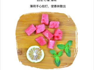 7、果蔬养颜水,西瓜100克  柠檬 1片  薄荷2小支