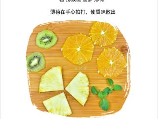 11、果蔬养颜水,橙3片 猕猴桃2片 菠萝3片  薄荷2支