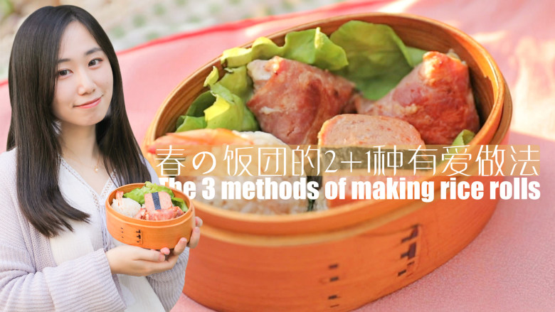 春の饭团的21种有爱做法「厨娘物语」