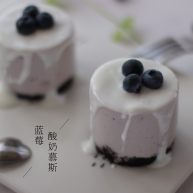 蓝莓酸奶慕斯