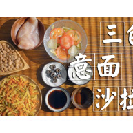 三色意面沙拉