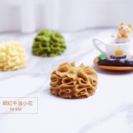 網紅牛油小花曲奇